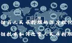 区块链与人民币持股的深度探讨区块链技术如何