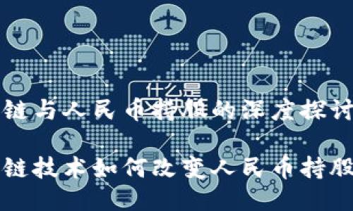 区块链与人民币持股的深度探讨

区块链技术如何改变人民币持股市场