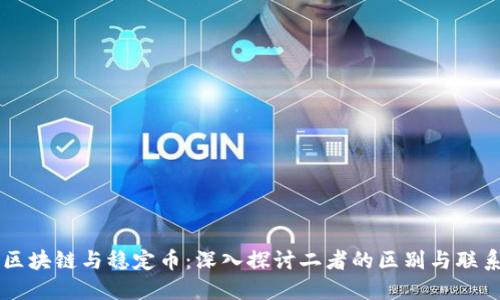 区块链与稳定币：深入探讨二者的区别与联系