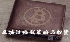 最新区块链赚钱策略与投资指南