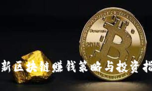 最新区块链赚钱策略与投资指南