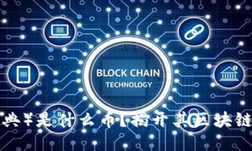 ETC（以太经典）是什么币？揭开其区块链的神秘面纱