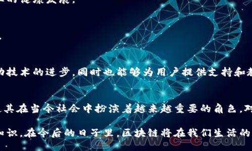 beeht区块链最新记录表图片下载，获取最新区块链数据/beht  
区块链,最新记录,数据下载,图片下载/guanjianci  

什么是区块链技术？  
区块链是一种去中心化的分布式账本技术。它最初是为比特币而设计，但现已延伸到金融、供应链管理、医疗、投票等多个领域。区块链通过将数据以“区块”的形式存储，并通过密码学技术将这些区块链接在一起，形成一个不可篡改的历史记录，从而确保数据的安全性和透明度。

在区块链的结构中，每一个区块包含了一组经过验证的交易信息以及该区块的哈希值。每个区块的哈希值是由前一个区块的哈希值生成的，这样的设计确保了链条的连续性和完整性，防止数据被篡改。

区块链的应用领域  
区块链技术可以应用于众多的领域，以下是一些主要的应用：

h41. 金融服务/h4  
区块链最早的应用就是比特币等加密货币的交易。通过区块链，用户可以在没有中介的情况下进行安全的交易。同时，区块链还能降低交易成本，提高交易效率。

h42. 供应链管理/h4  
在供应链领域，区块链能够提供可追溯性，使得生产和流通过程中的每个环节都能够被实时监控。因而，消费者能够更加信任产品的来源，企业也能够更好地控制和他们的供应链管理。

h43. 医疗行业/h4  
区块链可以用于存储和管理医疗记录，以确保病历数据的安全性和隐私保护。同时，只有被授权的医生和医院才能访问相关信息，确保数据的可信性。

h44. 投票系统/h4  
通过区块链技术，可以开发出一个透明、公正的投票系统。选民的投票信息能够被加密保存，确保投票过程的隐私，并且投票结果可以被任何人验证。

如何下载区块链最新记录表图片？  
区块链的数据和记录通常由不同的网站和平台提供，用户可以通过以下几种方式下载最新的记录表图片。

h41. 访问区块链浏览器/h4  
区块链浏览器是查询区块链数据的工具，用户可以在这里查看特定区块的信息、交易信息等。常用的区块链浏览器包括Etherscan（以太坊）、Blockchain.com（比特币）等。用户可以在浏览器中查找所需的记录，并使用截图工具下载记录表的图片。

h42. 使用API接口/h4  
一些区块链数据提供商提供API接口，用户可以通过编程调用这些API获取最新的区块链数据，并自行生成记录表的图片。常见的API包括CoinGecko、CryptoCompare等。

h43. 加入相关社群/h4  
用户可以加入一些加密货币和区块链相关的社群，在这些社群中，很多成员会分享最新的区块链记录和数据，用户可以根据需求下载所需的图片。

h44. 使用专门的数据分析工具/h4  
市面上也有一些专门的区块链数据分析工具和软件，这些工具一般能够提供可视化的统计数据和图形，用户可以下载这些图形作为记录表的图片。一些流行的工具如Dune Analytics、Glassnode等。

对区块链最新记录表获取的隐私和安全问题  
在下载区块链记录的时候，用户必须关注隐私和安全性的问题。尽管区块链具有高度的安全性，但在记录的获取和下载过程中依旧可能存在一些风险。

h41. 数据来源的可信性/h4  
确保所使用的数据来源是可信的非常重要。用户应尽量选择已知的区块链浏览器或数据分析平台。避免在不明网站下载记录，以免感染恶意软件或下载到错误的数据。

h42. 个人信息保护/h4  
下载区块链记录本身并不会涉及用户的个人数据，但如果在下载过程中需要注册或提供个人信息，用户应尽量避免提供过多的敏感信息，以保护自己的隐私。

h43. 网络安全问题/h4  
下载数据时，确保使用安全的网络环境，比如使用VPN等工具。公共Wi-Fi环境下下载敏感数据有可能被黑客攻击，因此尽量避免在不安全的网络下进行数据下载。

h44. 安全的存储方式/h4  
获取的记录应该存储在安全的位置，避免因设备丢失或中毒导致数据丢失和泄露。同时建议使用加密工具对重要数据进行加密存储，增加安全性。

如何理解区块链数据中的交易记录？  
区块链数据中的交易记录是指在区块链上发生的每一笔交易的信息，包括发送者和接收者的地址、交易金额、时间戳和交易的哈希值等。

h41. 交易信息的组成/h4  
每笔交易的记录通常包括以下几个部分：
ul
  listrong发送者地址：/strong指的是发起交易的用户钱包地址。/li
  listrong接收者地址：/strong指的是接收交易资金的用户钱包地址。/li
  listrong交易金额：/strong指的是被转移的加密货币数量。/li
  listrong时间戳：/strong指的是交易被记录的具体时间。/li
  listrong交易哈希：/strong每一笔交易都有一个唯一的哈希值，用于验证交易的有效性。/li
/ul

h42. 交易的确认过程/h4  
区块链上的交易在被发起后并不会立即完成，而是需要经过一定的确认过程。每一笔交易在区块链网络中的节点得到验证后，会打包到一个区块中，待区块被添加到区块链上，交易才算最终确认。确认时间的长短取决于网络的拥挤程度及矿工的处理速度。

h43. 交易记录的不可篡改性/h4  
一旦交易在区块链上被确认，其记录就不可被更改，任何人都无法篡改数据。这是区块链技术的重要特征之一，也是其在金融领域被广泛认可的原因之一。

h44. 数据的透明性/h4  
尽管区块链技术保持用户的匿名性，但任何人都可以通过区块链浏览器查看交易记录。透明性意味着所有交易都是公开的，这对于提高用户的信任和解决潜在的欺诈行为具有重要作用。

区块链未来的发展方向  
区块链技术如今已经进入了一个迅速发展的阶段，未来它将如何发展，值得我们深入探讨。

h41. 政府与区块链的结合/h4  
越来越多的国家和地区开始研究将区块链技术应用于政府服务，比如身份验证、土地登记、税务等。这种结合将有助于提高行政效率和透明度，降低腐败风险。

h42. 增长的商业应用/h4  
越来越多的企业开始探索如何将区块链技术用于商业场景，包括金融科技、物流、医疗等，不断创新的商业模式将会催生更多的机会。

h43. 合规性与监管/h4  
随着区块链技术的普及，各国政府需要加强对加密货币和区块链企业的监管。这将有助于增强消费者信心，促进行业的健康发展。

h44. 新技术的融合/h4  
区块链与人工智能、大数据、物联网等其他新兴技术的结合，将进一步提升其应用场景，并推动整个科技领域的发展。

h45. 社区和生态的建设/h4  
随着区块链项目的增多，构建良好的社区和生态系统将是推动区块链发展的关键。社区可以帮助企业获得反馈，推动技术的进步，同时也能够为用户提供支持和教育。

总结  
区块链技术正在迅速发展，它在多个领域的应用前景无限。无论是信息的透明度、安全性，还是去中心化的优势，都使其在当今社会中扮演着越来越重要的角色。对于用户来说，获取区块链的最新记录和数据，能够帮助他们更好地理解这一领域的发展趋势。

了解区块链的基本原理，掌握获取最新记录的方法，以及关注数据安全问题，是每个对区块链感兴趣的用户必备的知识。在今后的日子里，区块链将在我们生活的方方面面产生更深远的影响，我们也将与之共同进步。