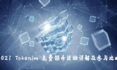 2021 Tokenim 免费领币活动详解及参与攻略