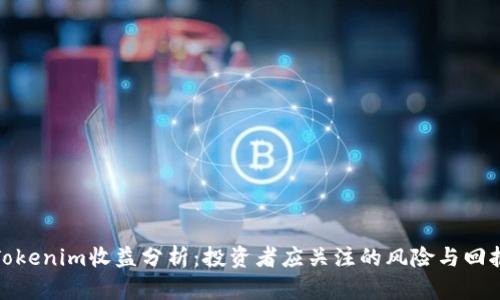 Tokenim收益分析:投资者应关注的风险与回报