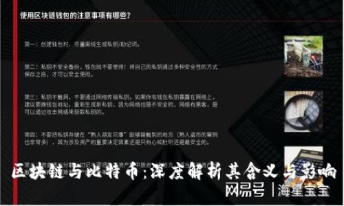 区块链与比特币：深度解析其含义与影响