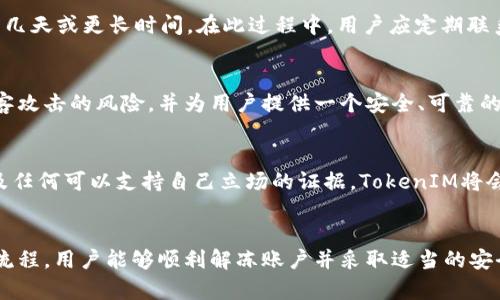 fiaoti理解TokenIM被冻结的原因及解决方案/fiaoti
TokenIM, 冻结, 解决方案, 常见问题, 加密货币/guanjianci

什么是TokenIM？
TokenIM是一款基于区块链技术的移动钱包和个人资产管理工具，旨在为用户提供方便的数字资产存储和交易服务。它支持多种加密货币，包括比特币、以太坊和各种ERC20代币。随着加密货币市场的不断发展，TokenIM也逐渐受到越来越多用户的欢迎。然而，作为一个去中心化工具，它也面临一些使用中的问题，尤其是在资产安全和合规性方面。

TokenIM被冻结的原因
TokenIM被冻结的原因可能有多种，主要包括以下几方面：

h41. 账户安全问题/h4
如果TokenIM检测到您的账户存在异常活动，例如频繁的登录尝试、来自不同设备的登录、或者账户信息被篡改等，它可能会出于安全考虑暂时冻结您的账户。这是为了保护用户的资产，防止黑客攻击和资产被盗。

h42. 合规性问题/h4
随着各国对加密货币交易的监管日益严格，TokenIM可能会因为用户未遵守相关法律法规而冻结账户。例如，用户如果涉嫌洗钱、欺诈，或者其它违法行为，平台有权进行冻结，直到问题得到解决。

h43. 用户主动冻结/h4
在某些情况下，用户可能会主动请求冻结账户，这是因为他们怀疑账户存在安全风险或已经遭遇诈骗。在这种情况下，TokenIM也会根据用户的请求进行冻结，以保护用户的资产安全。

h44. 系统维护或技术问题/h4
有时候，TokenIM可能因为系统维护、升级或技术问题导致被冻结。这种情况通常是暂时的，用户在完成维护后可以重新获得访问权限。

被冻结后如何解决问题
如果您的TokenIM账户被冻结，以下是一些常见的解决方案：

h41. 联系客服/h4
首先，您需要立即联系TokenIM的客户支持团队，说明您的情况，并提供必要的信息，例如账户信息、冻结的原因和时间等。客服人员将会指导您下一步的操作步骤，帮助您解冻账户。

h42. 提交身份验证材料/h4
为了遵守合规要求，TokenIM可能要求用户提供身份验证材料，例如身份证明、地址证明等。请按照他们的要求提交所需的文件，确保文件的清晰度与合法性，以便加快审核过程。

h43. 修改密码和安全设置/h4
在账户恢复后，用户应立即修改账户密码，并检查安全设置。启用双重身份验证（2FA）等额外安全措施，可以增强账户的安全性，避免再次遭遇冻结。

h44. 了解冻结原因，防止未来发生/h4
了解被冻结的原因后，用户应尽量在未来避免类似情况的发生。例如，遵守合规要求，确保账户活动正常，以及定期检查安全设置等。用户亦可以定期更新个人信息，确保信息一致，避免因信息不符而被冻结。

被冻结账户的相关问题
在这个部分，我们将解答与TokenIM被冻结相关的常见问题，以帮助用户更好地理解如何应对被冻结的情况。

h4问题一：TokenIM被冻结后，资产会安全吗？/h4
这是很多用户都会担心的问题。当TokenIM账户被冻结时，用户的资产通常是安全的。由于平台会出于安全原因冻结账户，并且在正式冻结之前会有相应的安全措施，以避免资产被黑客盗取。冻结账户的目的是保护用户的资产安全，而不是让资产处于危险之中。

h4问题二：我会因此损失资金吗？/h4
在TokenIM账户被冻结的情况下，用户的资金并不会直接损失。冻结状态通常是平台为了调查和修复潜在问题而采取的保护措施。然而，如果用户在冻结期间进行交易或操作，可能会导致其他问题。因此，用户在账户被冻结时，建议不要进行非必要的操作，以免造成进一步的损失。

h4问题三：冻结账户的恢复时间一般需要多久？/h4
恢复冻结账户的时间因情况而异。如果问题简单，用户能够提供准确的身份验证和信息，账户可能在数小时内恢复。但如果涉及复杂的合规问题，可能需几天或更长时间。在此过程中，用户应定期联系客服，以获取最新的进展信息。

h4问题四：TokenIM如何确保用户账户的安全性？/h4
TokenIM采取了一系列的安全措施来确保用户账户的安全性，包括数据加密、双重身份验证、异常活动监测等。这样的系统设计旨在最大限度地降低黑客攻击的风险，并为用户提供一个安全、可靠的交易环境。此外，TokenIM定期对安全措施进行更新，以应对日趋复杂的安全威胁。

h4问题五：如果我认为我的账户被冻结不合理，我应该怎么办？/h4
如果用户认为自己的账户被冻结是错误的，那么可以通过正常渠道向TokenIM提出申诉。在申诉时，用户需要提供详细的信息，例如账号、操作记录、以及任何可以支持自己立场的证据。TokenIM将会对申诉进行审核并反馈相关结果。

总结
TokenIM冻结的原因涉及账户安全、合规性问题等多方面因素。冻结虽然给用户带来了不便，但通常是为了保护资产安全。通过及时的沟通和遵循相关流程，用户能够顺利解冻账户并采取适当的安全措施。希望本文对TokenIM以及如何应对冻结问题有所帮助。