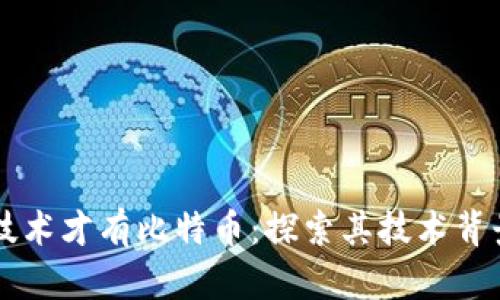 先有区块链技术才有比特币：探索其技术背景与未来潜力