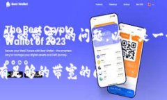关于“tokenim提示没有足够的带宽”的问题，以下