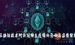 区块链技术对新冠肺炎疫情的影响与应用分析