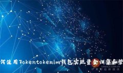 如何使用Tokentokenim钱包实现资金归集和管理