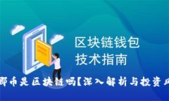 露娜币是区块链吗？深入解析与投资风险