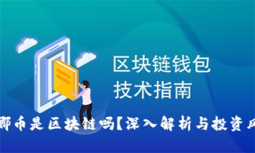 露娜币是区块链吗？深入解析与投资风险