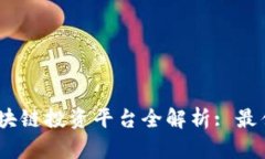 : 2023年最新区块链投资平台全解析: 最佳选择与投