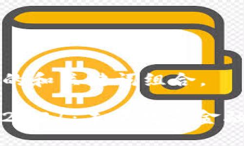 创建一个符合的和关键词组合。

币付宝区块链2021：未来数字金融的关键转折点