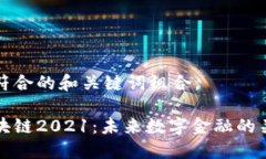 创建一个符合的和关键词组合。币付宝区块链2