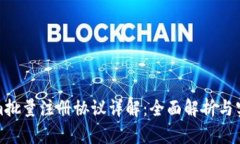 Tokenim批量注册协议详解：全面解析与实用指南