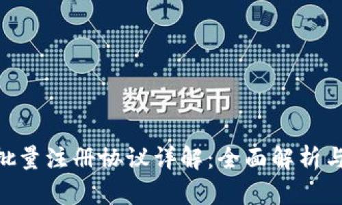 Tokenim批量注册协议详解:全面解析与实用指南