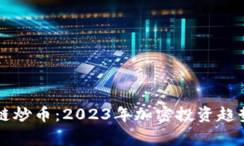 帝师谈区块链炒币:2023年加密投资趋势与策略解析
