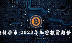 帝师谈区块链炒币：2023年加密投资趋势与策略解