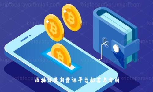区块链最新资讯平台推荐与分析