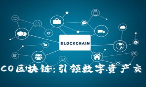 最新最牛GCO区块链：引领数字资产交易的新风口