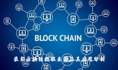 最新区块链数据来源及其应用分析