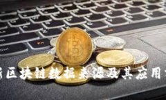最新区块链数据来源及其应用分析