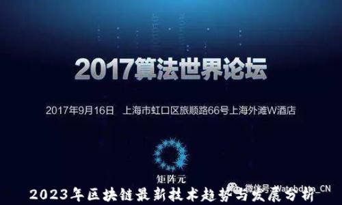 
2023年区块链最新技术趋势与发展分析