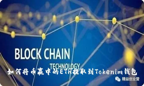 如何将币赢中的ETH提取到Tokenim钱包