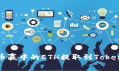 如何将币赢中的ETH提取到Tokenim钱包
