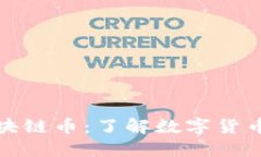 怎样区分区块链币：了解数字货币种类与特征