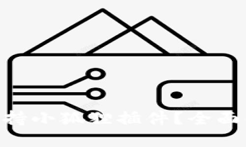 Tokenim是否支持小狐狸插件?全面解读与使用指南