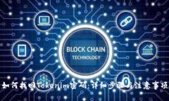 如何找回Tokenim密码：详细步骤与注意事项