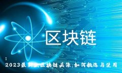 :2023最新款区块链头像：如何挑选与使用