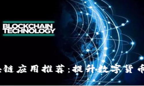 2022年最新区块链应用推荐：提升数字货币投资与交易体验