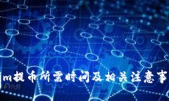 Tokenim提币所需时间及相关注意事项详解