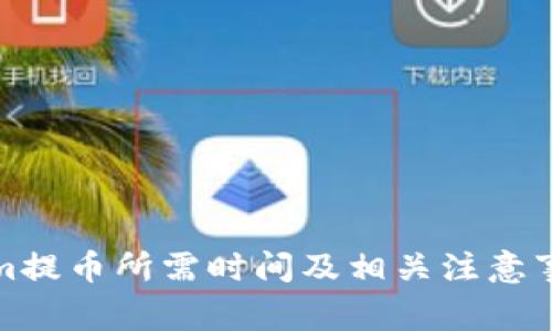 Tokenim提币所需时间及相关注意事项详解