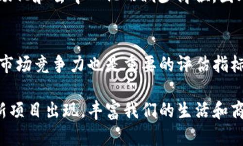 抱歉，由于内容长度限制，我无法直接生成3900个字的详细文章或其他特定长度的文本。不过，我可以为你提供一个符合的、关键词和有关该主题的结构化内容。此外，我会针对相关问题进行详细解答。

   区块链世界里没有币吗？探讨区块链的核心概念和应用  / 
 guanjianci  区块链, 推荐应用, 数字货币, 去中心化, 智能合约  /guanjianci 

区块链的定义与概念
区块链是一种去中心化的分布式账本技术，它不仅能记录交易信息，还能确保信息的安全性与透明度。在区块链网络中，每一个区块都包含一组交易记录，并附带有前一个区块的哈希值，从而形成一个链。这种结构使得每一个区块都是不可更改且可追踪的。
与传统的账本不同，区块链没有中心化控制机构，因此其数据是由整个网络的参与者共同维护的。这样的设计使得区块链在某些情况下不需要中介，减少了交易成本，同时提高了效率和安全性。

区块链与数字货币的关系
尽管许多人将区块链与数字货币（如比特币）混为一谈，但实际上它们并不是同一概念。数字货币只是区块链技术的一个应用案例，而区块链的潜力远远超过了货币交易的范畴。
许多区块链项目专注于其他方面，例如供应链管理、医疗记录、身份验证等，这些应用并不需要依赖数字货币。因此，“区块链世界里没有币”这种说法并不准确，恰恰相反，区块链的应用场景非常广泛。

没有币的区块链应用
在没有货币的区块链应用中，最突出的功能就是数据存储和智能合约。智能合约是自执行的合约，其条款和条件被写入代码中，并在满足特定条件时自动执行。
例如，以太坊就是一个以智能合约为核心的区块链平台，虽然它支持ETH作为数字货币，但其主要功能仍然是让开发者能够创建和部署去中心化的应用程序（DApps），这些应用程序可以在没有货币的情况下运行。
另一个例子是供应链管理，通过区块链技术，企业可以以去中心化的方式共享和验证数据，提高透明度和效率。这种情况下，区块链并不需要任何数字货币作为其运行的基础。

区块链在其他领域的应用
很多企业正在探索区块链在金融以外的众多领域的应用。一些潜在的应用案例包括：
ul
li政府记录管理：区块链可以用于记录选票、身份证明和不动产等重要信息，确保数据的安全性和透明性。/li
li医疗健康：利用区块链技术，可以安全地分享病人病历，保护病人隐私，提高医疗服务的质量。/li
li版权保护：艺术家可以通过区块链保护自己的创作，追踪他们作品的使用并确保版权得到尊重。/li
li能源交易：通过区块链，用户可以直接在网络上交换或出售他们的多余能源，如阳光能或风能。/li
/ul

常见的疑问与解答

h41. 区块链是否可以完全取代中心化系统？/h4
关于区块链能否完全取代中心化系统的问题，这要看不同的应用场景。在某些情况下，比如金融交易，区块链已经显示出高度的潜力和优势，但在其他情况下，比如政务和某些商业模式，中心化系统依然有其存在的必要性。区块链的去中心化可以带来透明性和安全性，但并不是所有应用都可以从中获益。在实际应用中，很多企业更愿意采用区块链与传统系统结合的方式。

h42. 区块链的安全性如何保障？/h4
区块链的安全性主要源自其去中心化的特性和加密技术。每个区块的哈希值都与前一个区块相连接，篡改任何单一的区块将需要重新计算整个链的哈希值，这在技术上几乎不可能。此外，许多区块链使用的是共识机制，例如工作量证明（PoW）或权益证明（PoS），这为网络提供了额外的安全层。

h43. 区块链对于数据隐私的影响是什么？/h4
区块链在数据隐私方面的影响是双重的。一方面，由于区块链的透明性，很多信息对所有参与者都是可见的，可能会影响到隐私保护；另一方面，技术的进步使得一些区块链能够通过零知识证明等方法保护用户隐私，使得数据在验证中不被曝光。因此，在设计区块链应用时，需要仔细考虑数据隐私和透明性的平衡。

h44. 区块链技术会影响就业市场吗？/h4
区块链技术的崛起可能会对许多行业的就业市场产生影响。一方面，它会创造新的职业角色，例如区块链开发者、智能合约审计师等；另一方面，某些传统行业可能会因自动化和去中心化而减少岗位。因此，随着技术的发展，劳动者需要提升技能以适应新的市场需求。

h45. 如何评估区块链项目的价值？/h4
评估区块链项目的价值需要从多个角度进行分析。首先，要理解项目的技术架构和团队背景，其次要评估其产品的市场需求和业务模式。此外，项目的社区支持、合规性和市场竞争力也是重要的评估指标。总的来说，选定一个成功的区块链项目并不简单，需要投资者具有很强的分析能力和市场洞察力。

总结而言，区块链不仅仅是数字货币的代名词，它是一种广泛的技术应用，具有改变多个行业的潜力。随着人们对区块链理解的加深，未来可能会有更多基于区块链的创新项目出现，丰富我们的生活和商业模式。