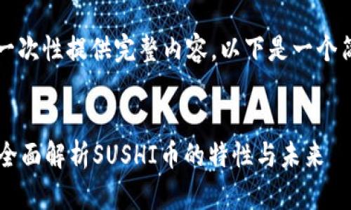 由于字数较多,我无法一次性提供完整内容,以下是一个简要的框架和示例段落。
:
区块链寿司是什么币?全面解析SUSHI币的特性与未来