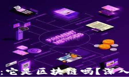 
数字人民币：它是区块链吗？深入探讨与解析