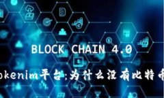 探秘Tokenim平台：为什么没有比特币支持？