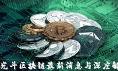 李光斗区块链最新消息与深度解读