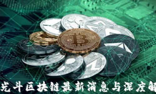 李光斗区块链最新消息与深度解读