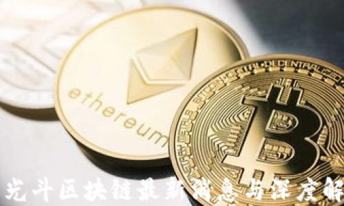 李光斗区块链最新消息与深度解读