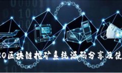 最新PCO区块链挖矿系统源码分享及使用指南