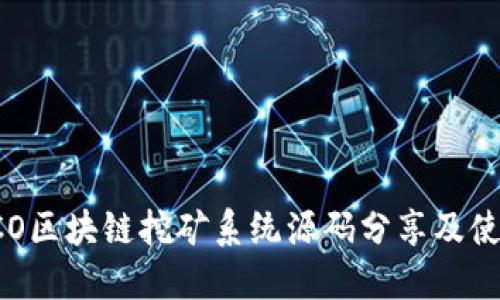 最新PCO区块链挖矿系统源码分享及使用指南