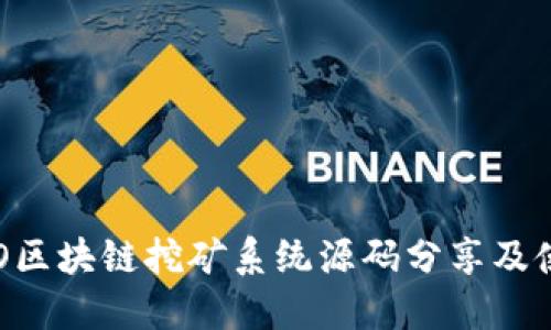 最新PCO区块链挖矿系统源码分享及使用指南