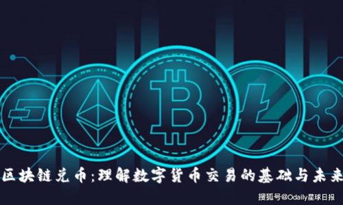区块链兑币:理解数字货币交易的基础与未来