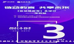 区块链兑币：理解数字货币交易的基础与未来